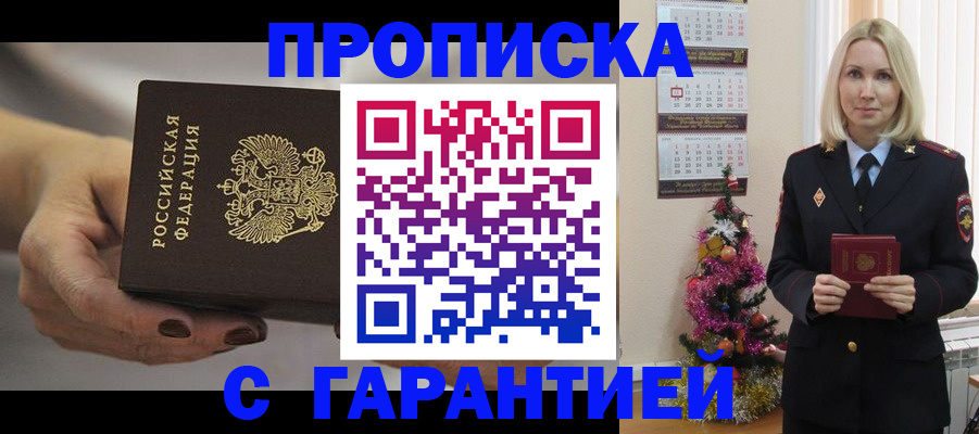прописка для работы в Аше