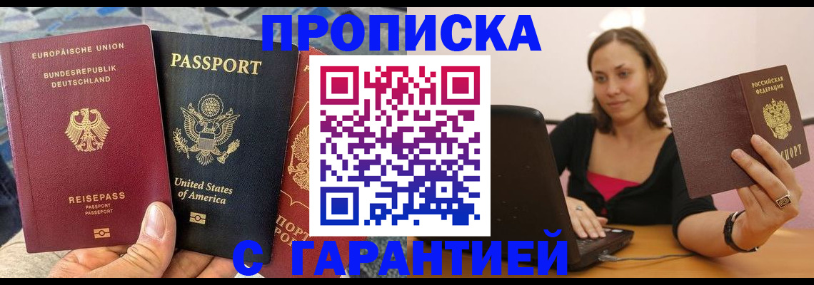 купить прописку в Аше